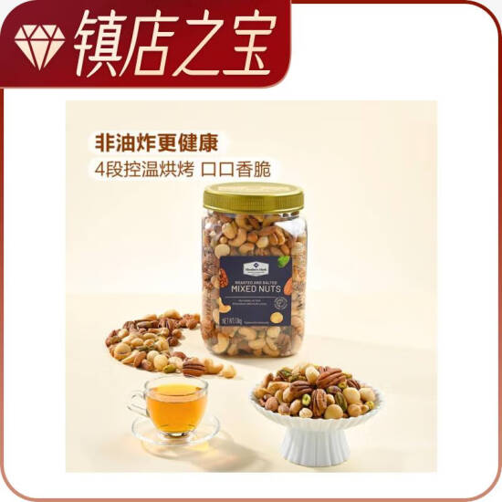 Member's Mark 盐焗混合坚果仁 1.1kg