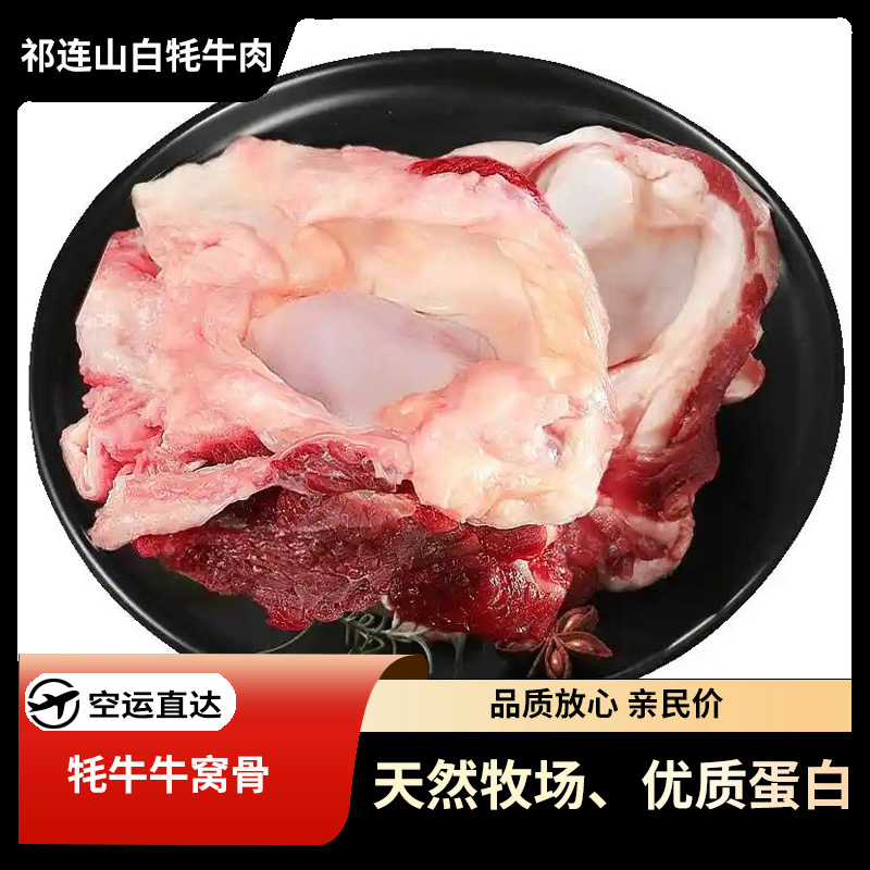 【天祝白牦牛—牦牛窝骨】富含胶原蛋白与钙