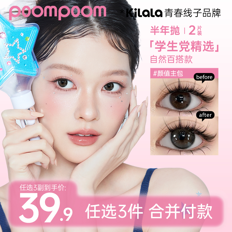可啦啦美瞳【poom半年抛三副加购】女高学生素颜化妆隐形眼镜zbsp共