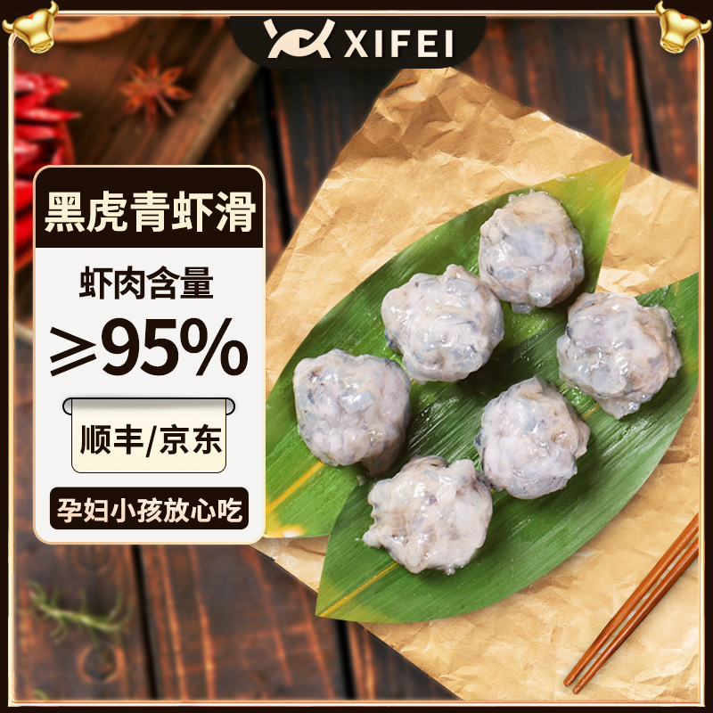 希菲10包黑虎青虾滑95%以上虾肉新鲜手打火锅麻辣烫【冬日火锅】