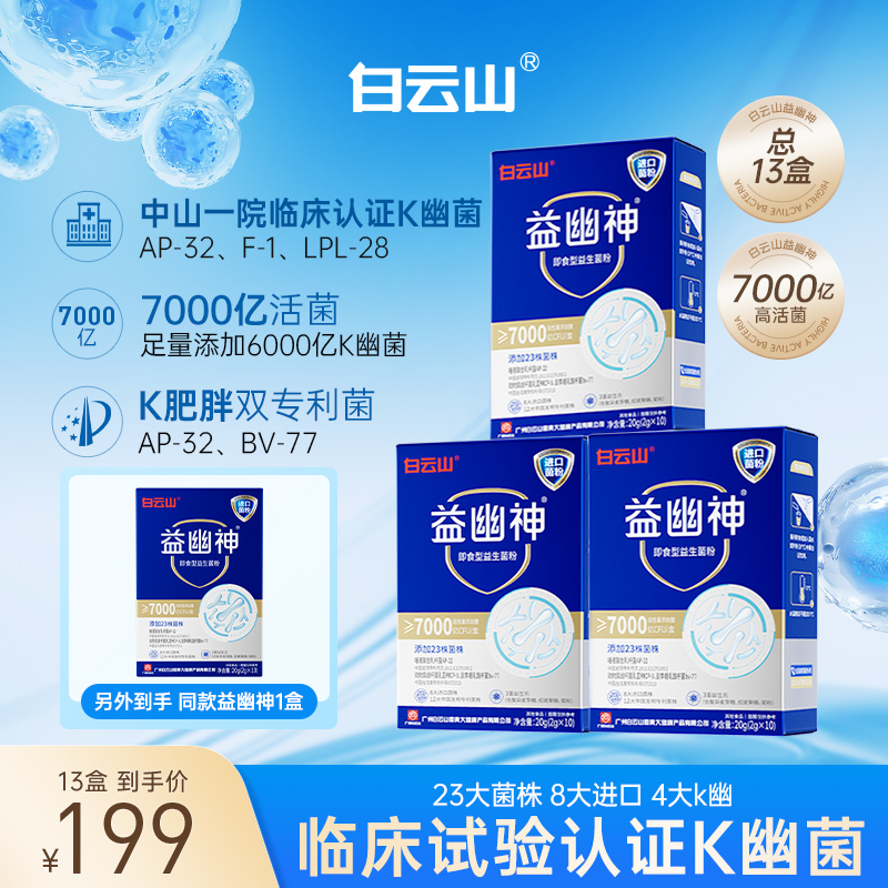【玥玥严选】白云山益生菌7000亿高活性益幽神益生元2g*10条/盒
