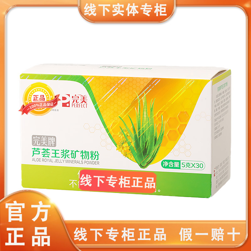 完美芦荟王浆矿物粉(盒)5g/30袋