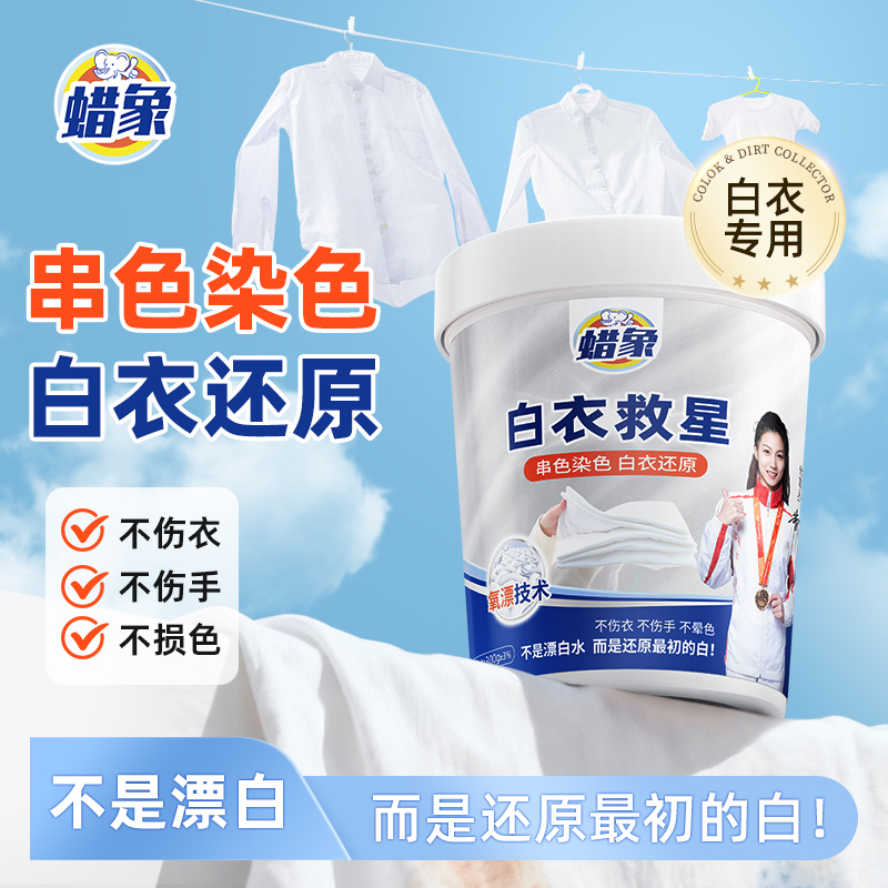 【白色衣物专用】剥色还原剂洗白衣服发黄串色搭色恢复增白漂白