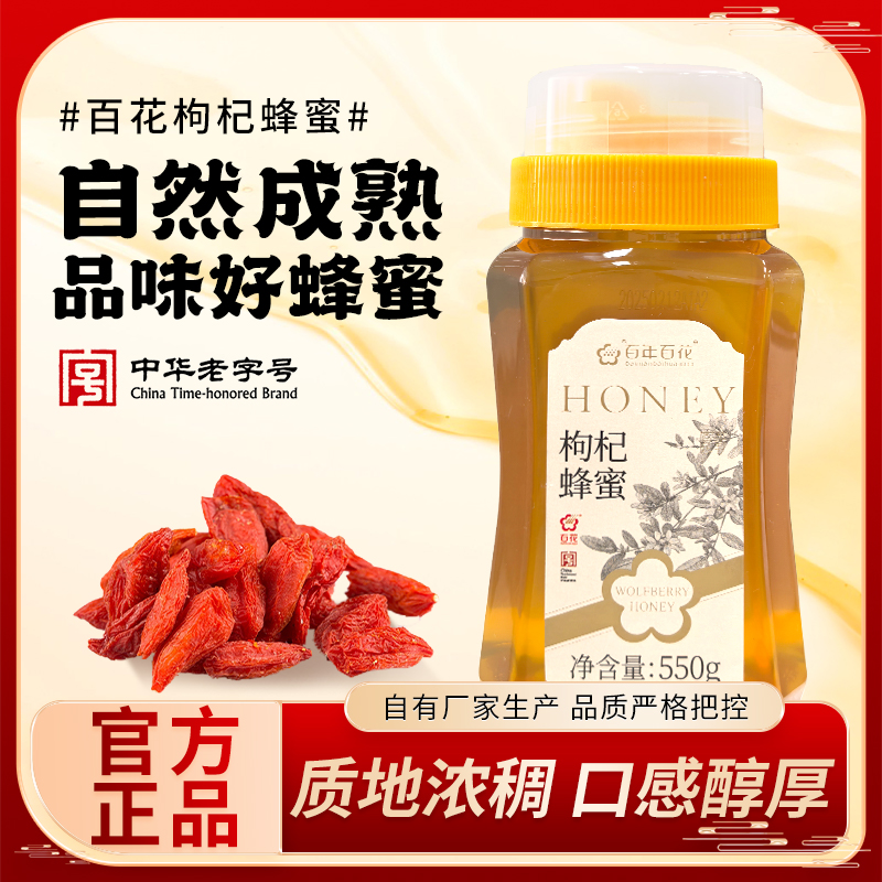 【中华老字号】百年百花枸杞蜂蜜550g*2正宗蜂蜜官方正品