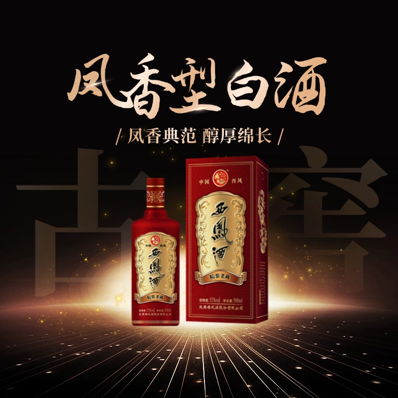 西凤【2瓶装】陕西西凤酒精装老藏凤香型白酒52度