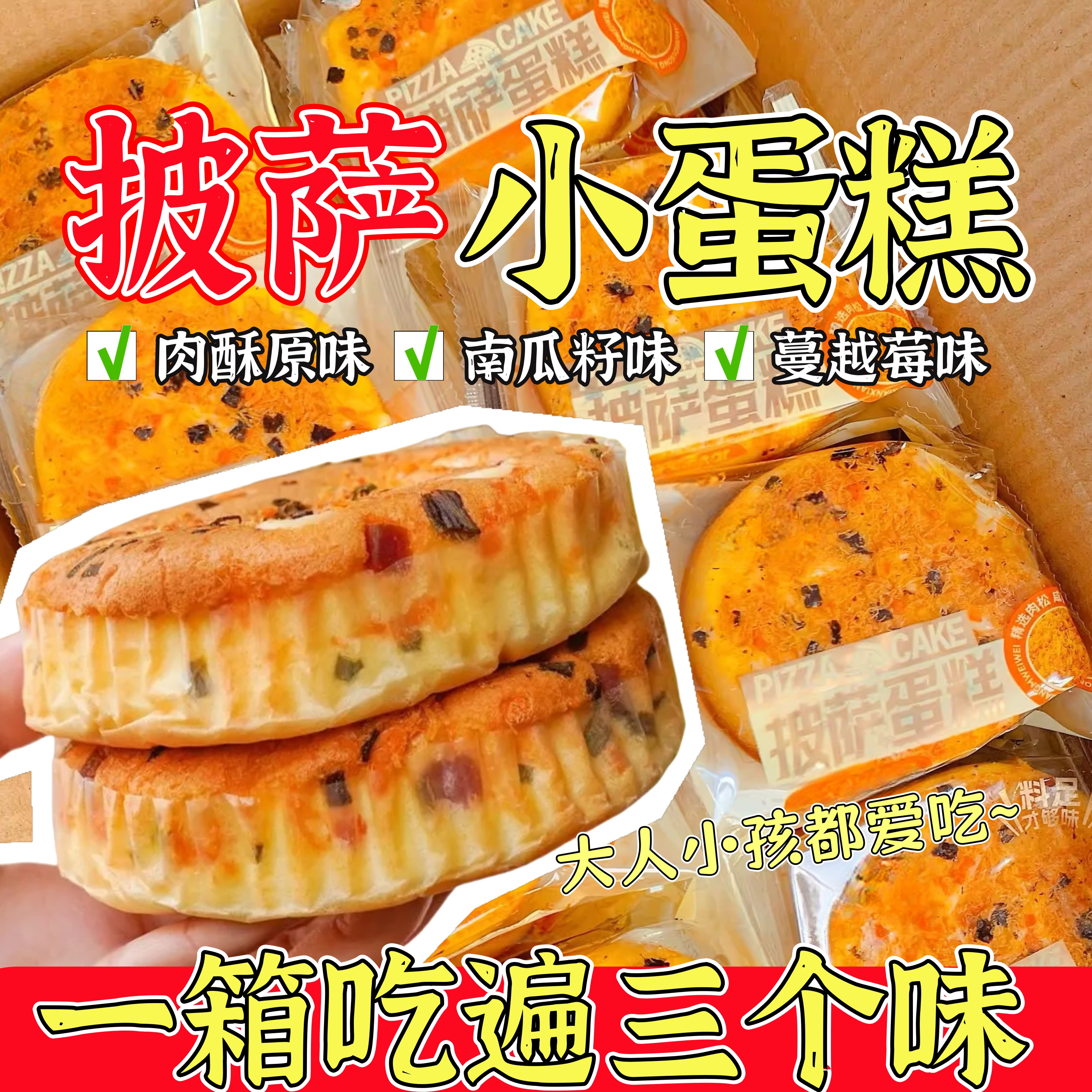 【多种口味】肉酥松味披萨鸡蛋糕袋咸甜早餐即食代餐零食糕点面包