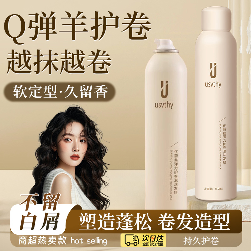 优蔚丝泡沫发蜡法式烫自然蓬松定型保湿弹力素泡泡摩丝男女士发胶