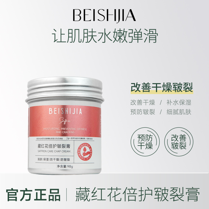 贝诗佳藏红花皲裂膏98g 秋冬季滋润保湿补水细腻肌肤水润弹滑防皲