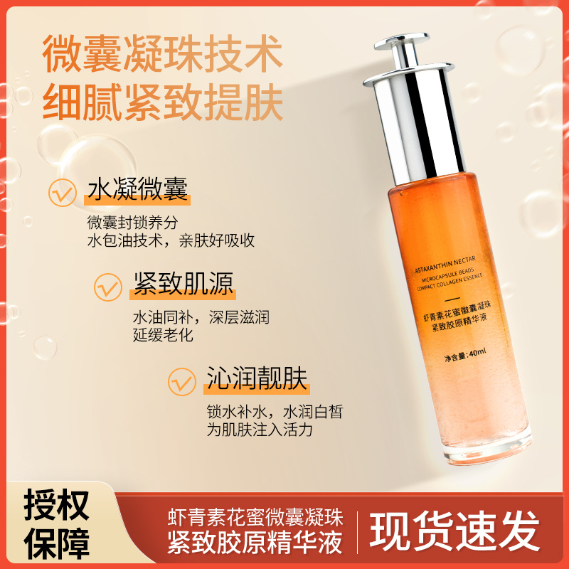虾青素花蜜微囊凝珠紧致胶原精华液