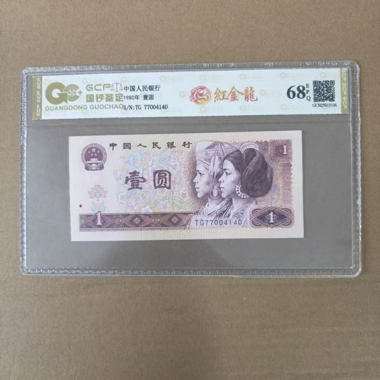 【福2】退市第四套人民币801红金龙 单张 68E