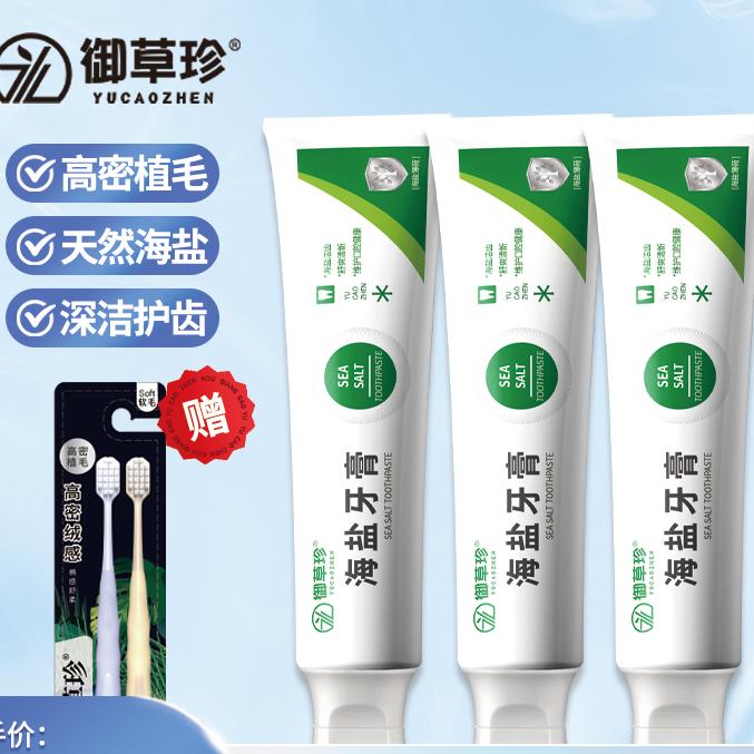 御草珍海盐牙膏200g*3家庭装清洁牙齿清新口气洁白护理护龈套装
