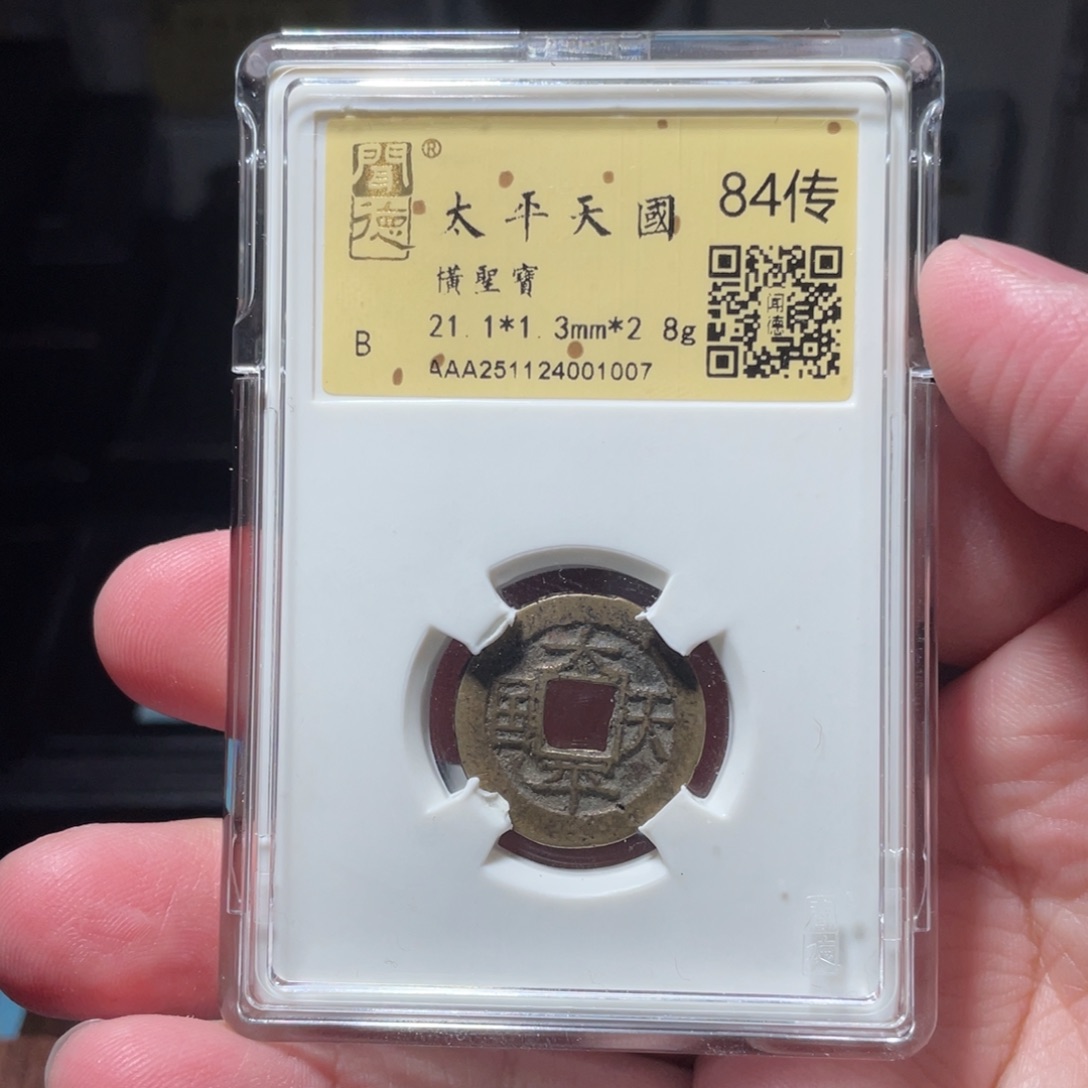 涂***泉铜琳琅古泉太平天国1007