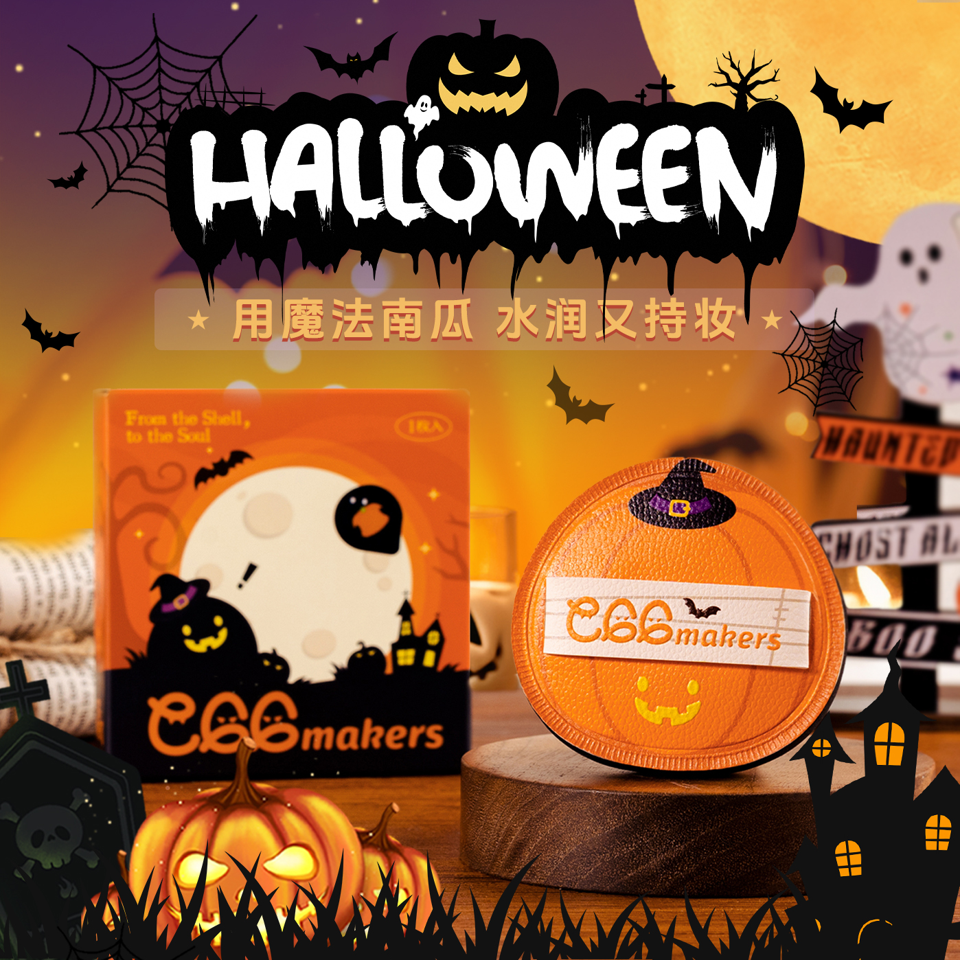 万圣节限定 蛋造集魔法南瓜棉花糖底妆粉扑 便携干湿两用不易吃粉