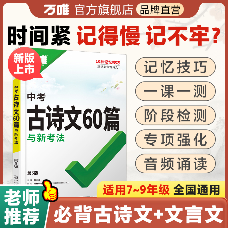 【万唯中考古诗文60篇】语文全国通用默写讲解训练书籍推荐经典好书