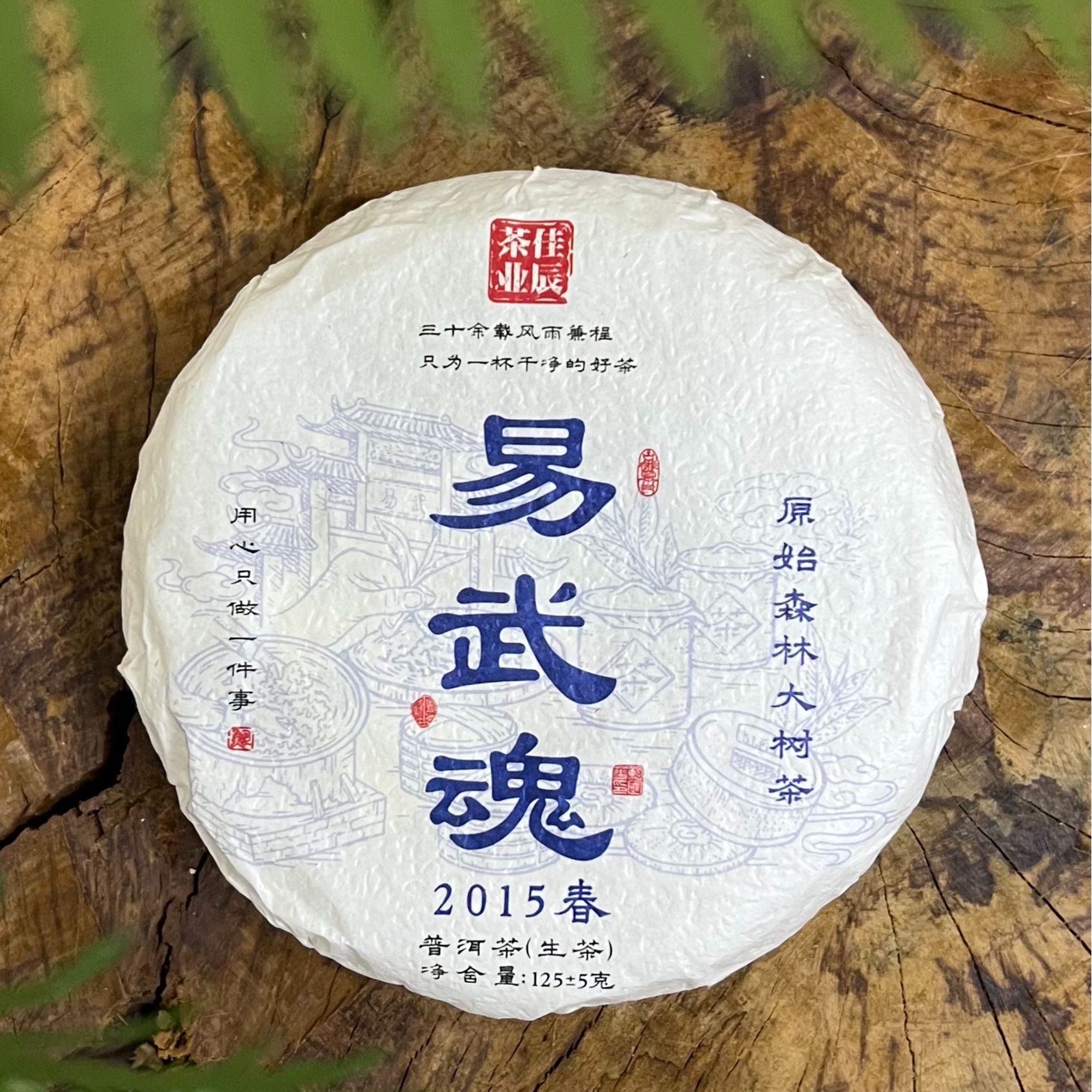2025【易武魂生茶饼(2015)春】125克（拆封后不支持退货）