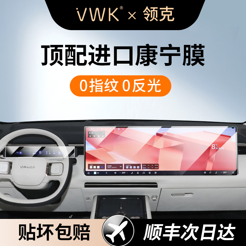 VWK领克专用汽车屏幕钢化膜中控导航抗指纹不反光贴坏补发 