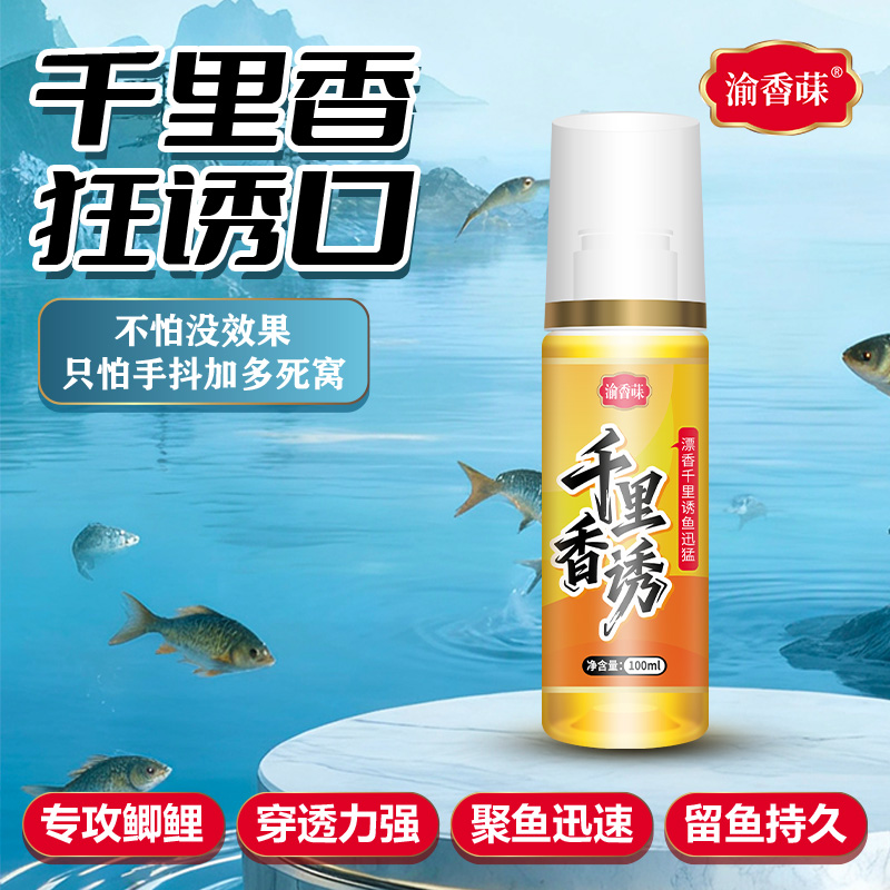 千里香诱鱼添加剂适用于鲫鲤鱼草鱼野钓黑坑冬季钓鱼必备