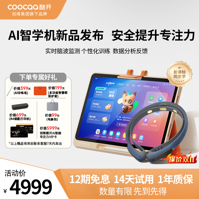 创维酷开ai智学机专注力训练神器口语陪练机作业批改护眼家教机