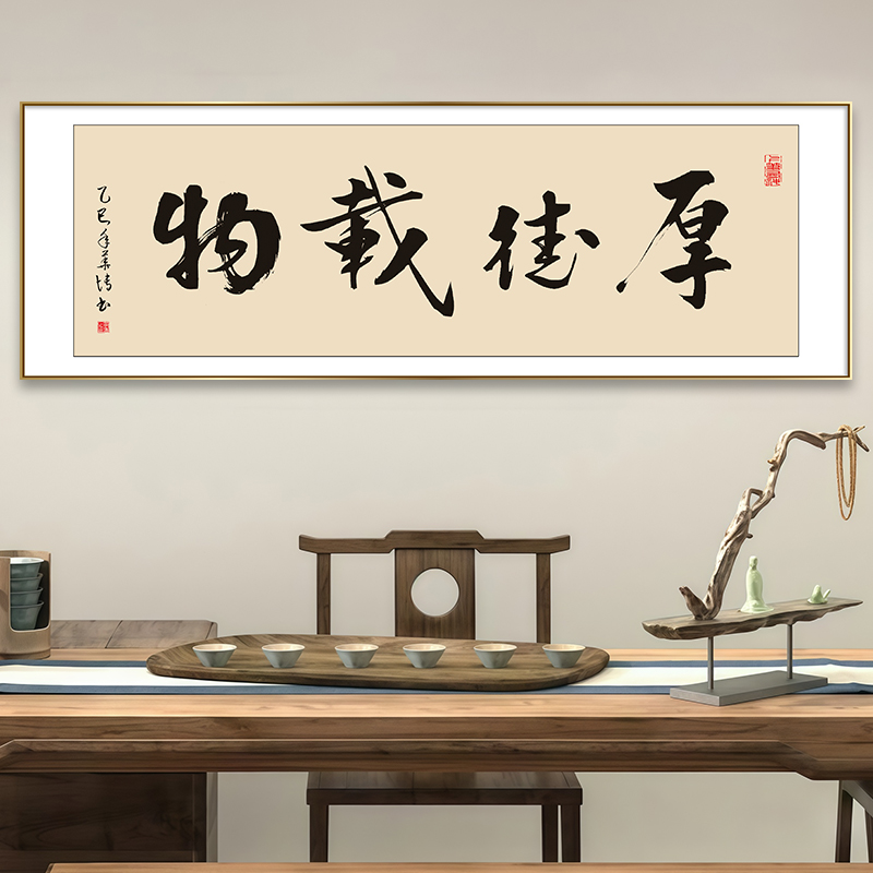 厚德载物书法字画挂墙客厅办公室装饰画书房茶室挂画背景墙壁画