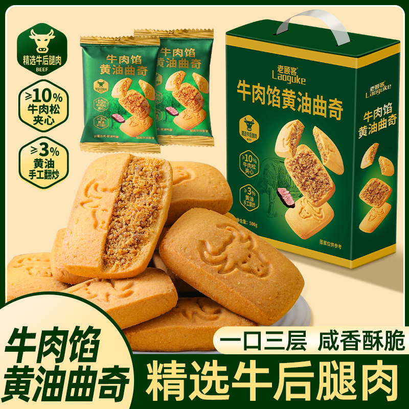 牛肉馅黄油曲奇双层夹心酥脆饼干送礼盒装网红解馋办公下午茶零食