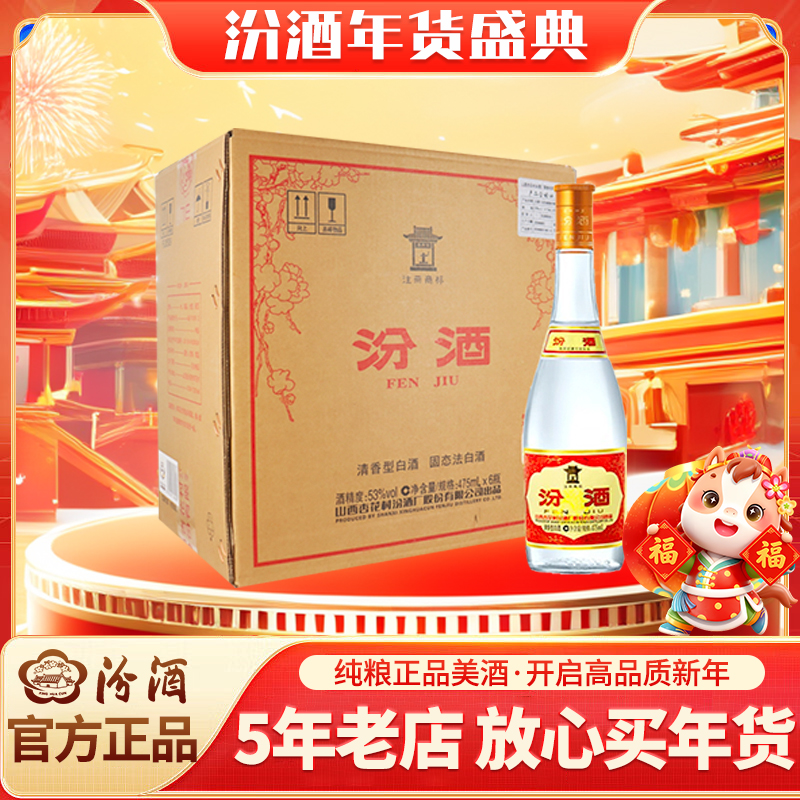 汾酒【原箱】53度黄盖汾6瓶特级清香高度纯正粮食泡酒白酒53度475ml