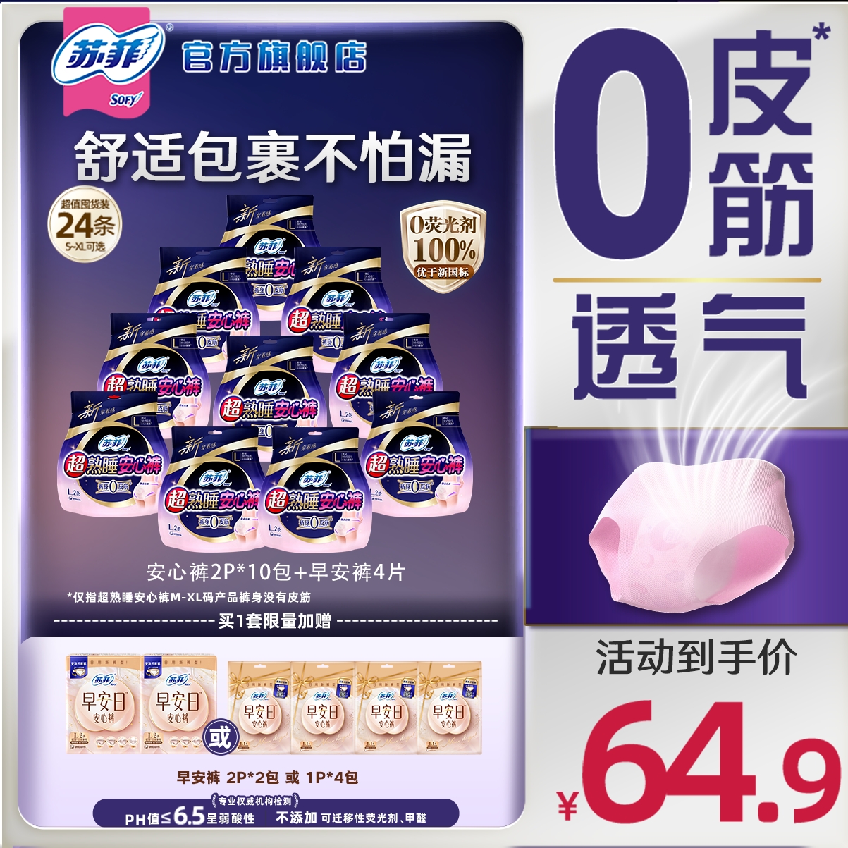 苏菲超熟睡安心裤0皮筋防勒防漏超薄透气安睡裤型卫生巾【短视频】