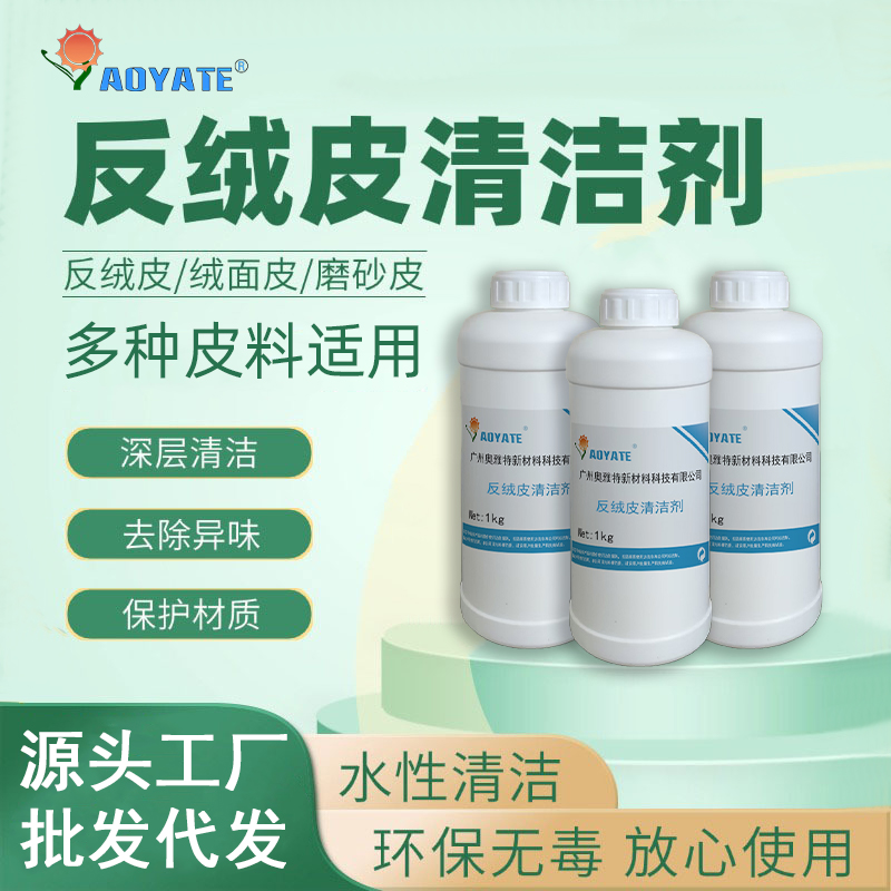 AOYATE去污防水环保绒面清洁剂多功能清洁剂（水性）清洗剂大容量