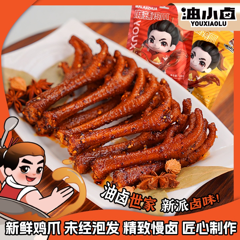 油小卤土卤鸡爪麻辣味香辣味解馋香小吃卤鸡爪办公室大即食零食