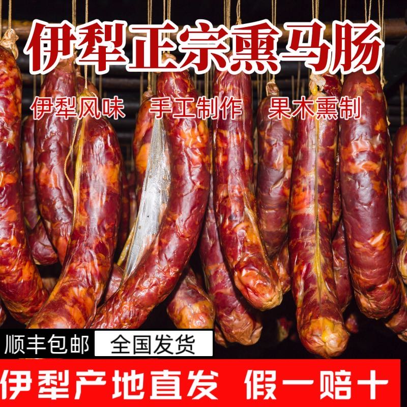 新疆特产熏马肠正宗马肠衣