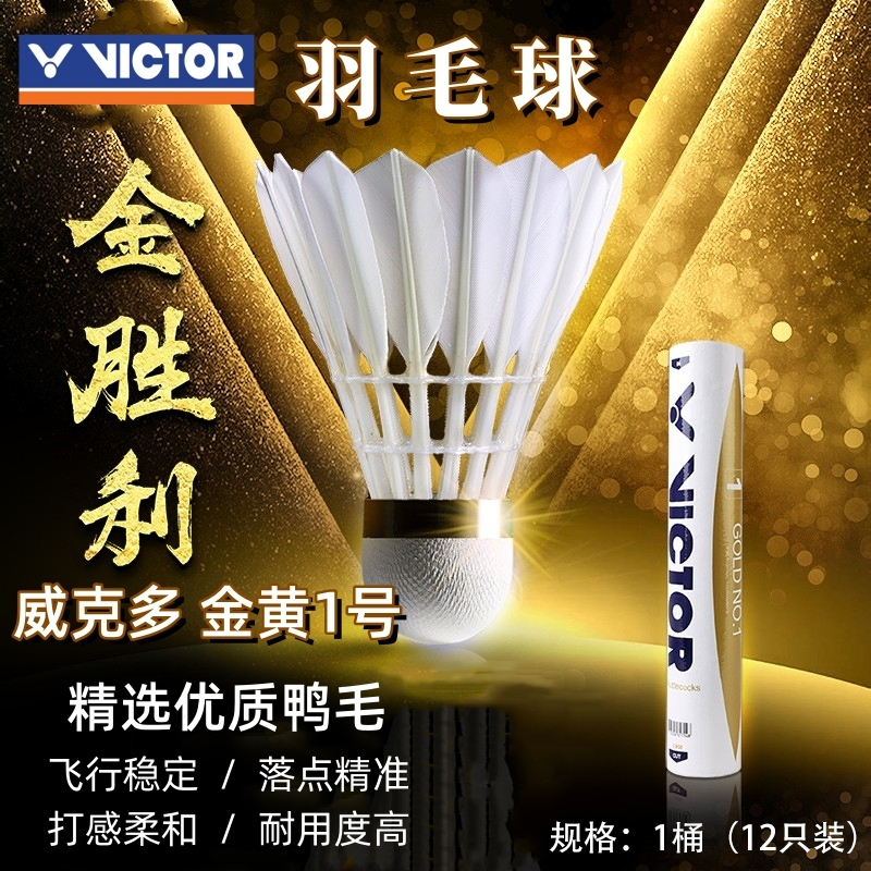 VICTOR威克多金黄系列金黄1号羽毛球耐打室内训练用球12只装