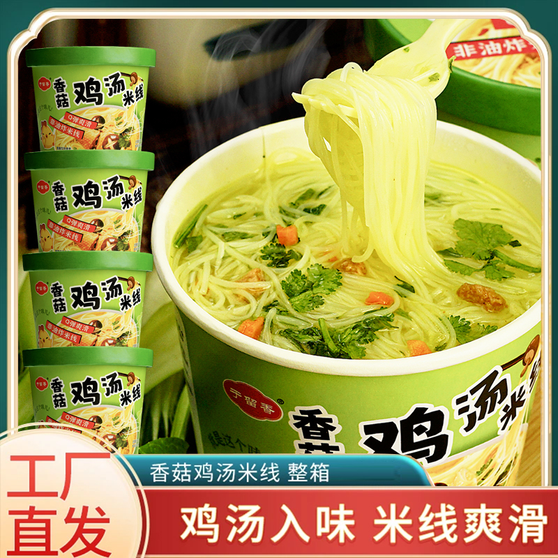【6桶装】香菇鸡汤米线70g/桶 不辣米线 免煮冲泡即食 方便米线