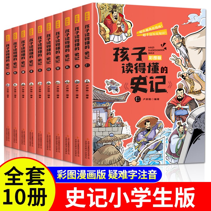 孩子读得懂的史记全10册 中国历史漫画故事书少年读史记