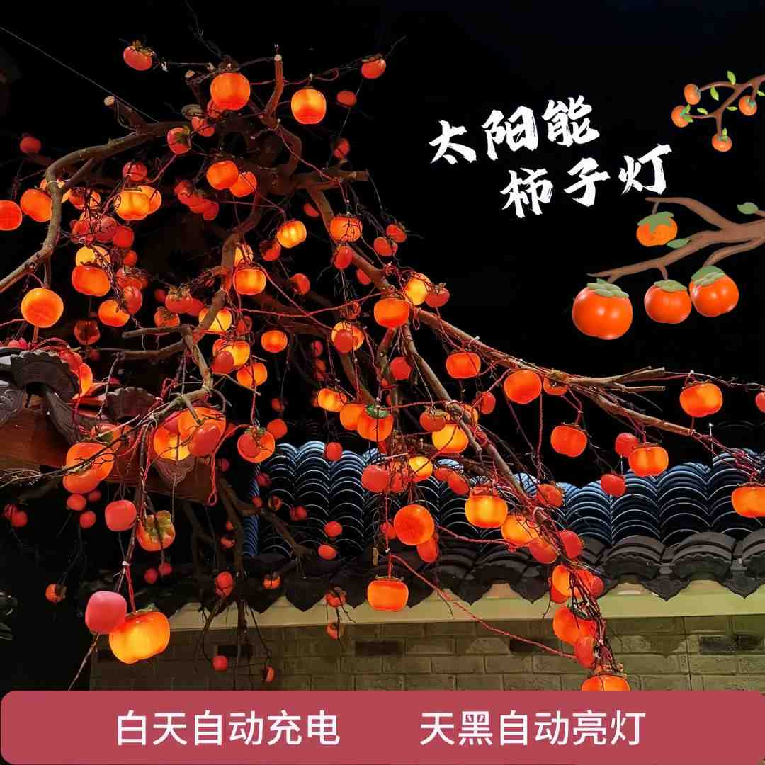 led过年彩灯太阳能柿子灯串防水户外庭院装饰灯挂树上喜庆氛围灯