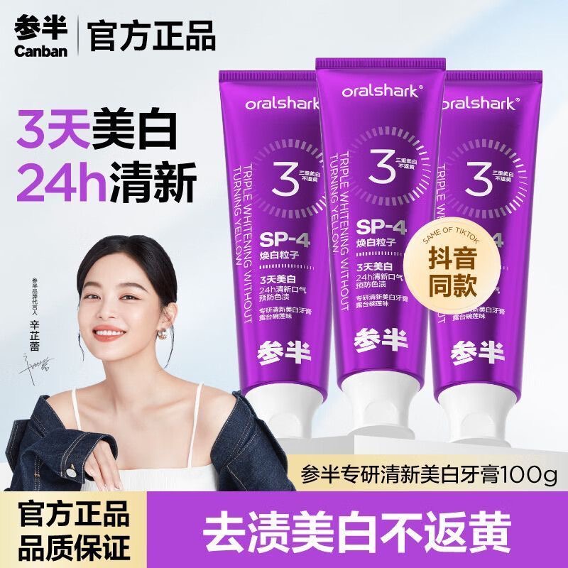 【辛芷蕾同款】参I半色修专研清新美白牙膏3天去渍焕白亮白牙齿100g