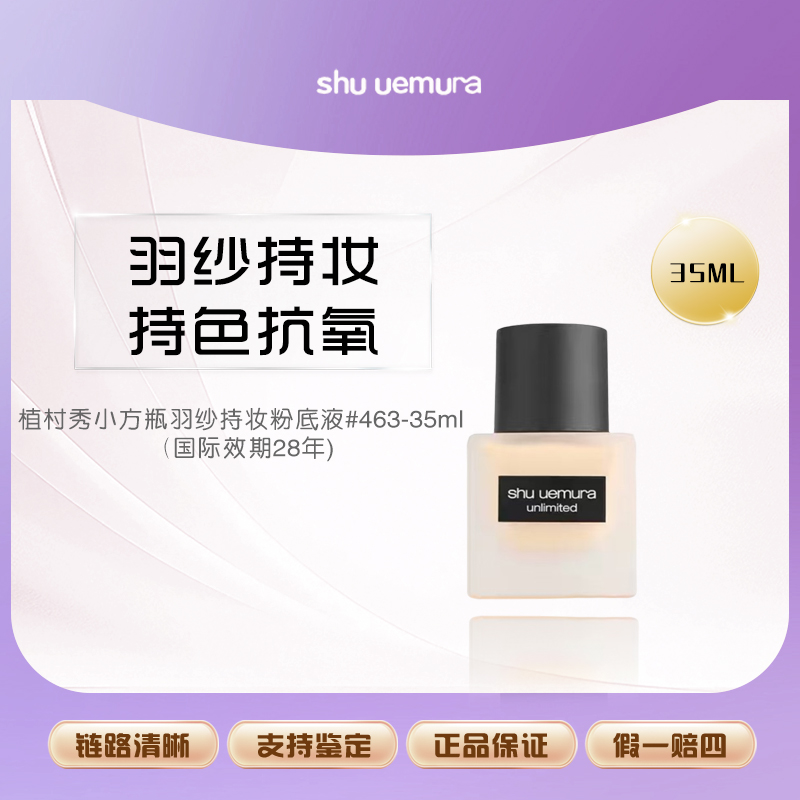 shu uemura/植村秀小方瓶羽纱持妆粉底液#463-35ml（国际效期28年