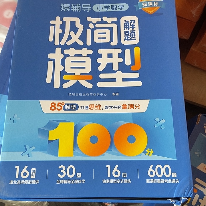 猿辅导小学数学极简模型一年级