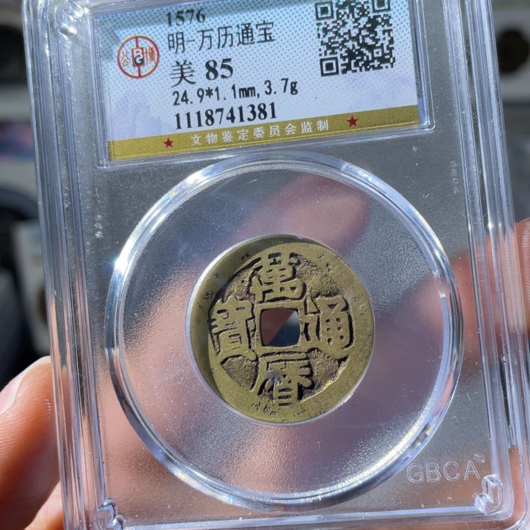 铜小瑶，公博传世万历，评级码1381