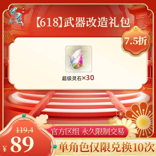 问道手游【官方区组可买】【618】武器改造礼包