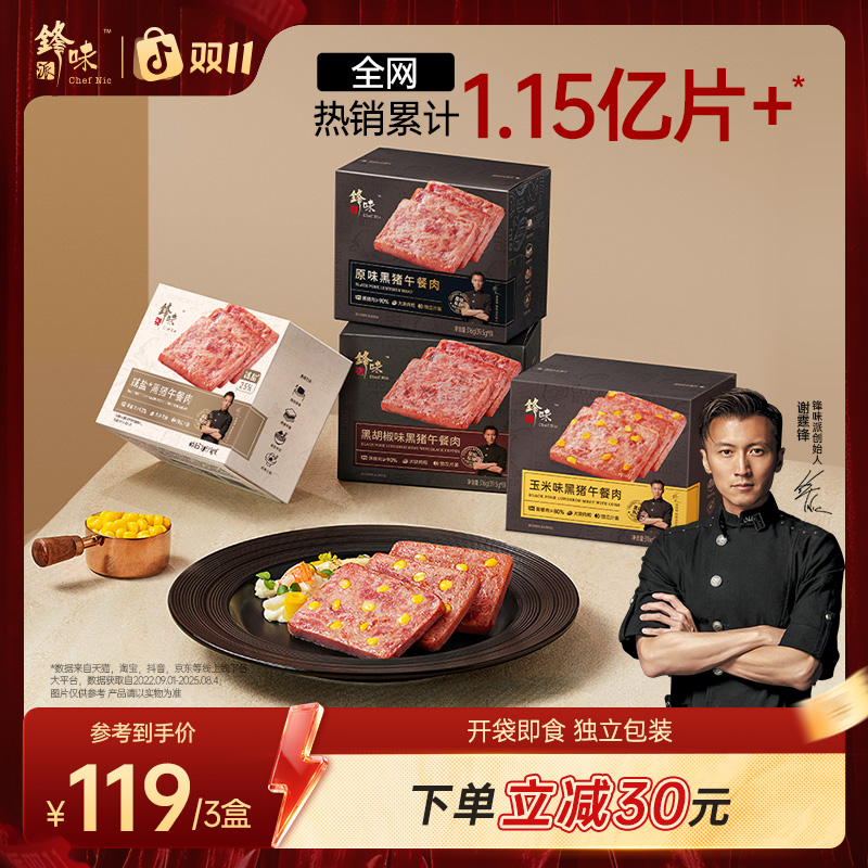 【偏远地】锋味派速食旗舰店黑猪午餐肉独立包装精选优质紧实火腿ZB