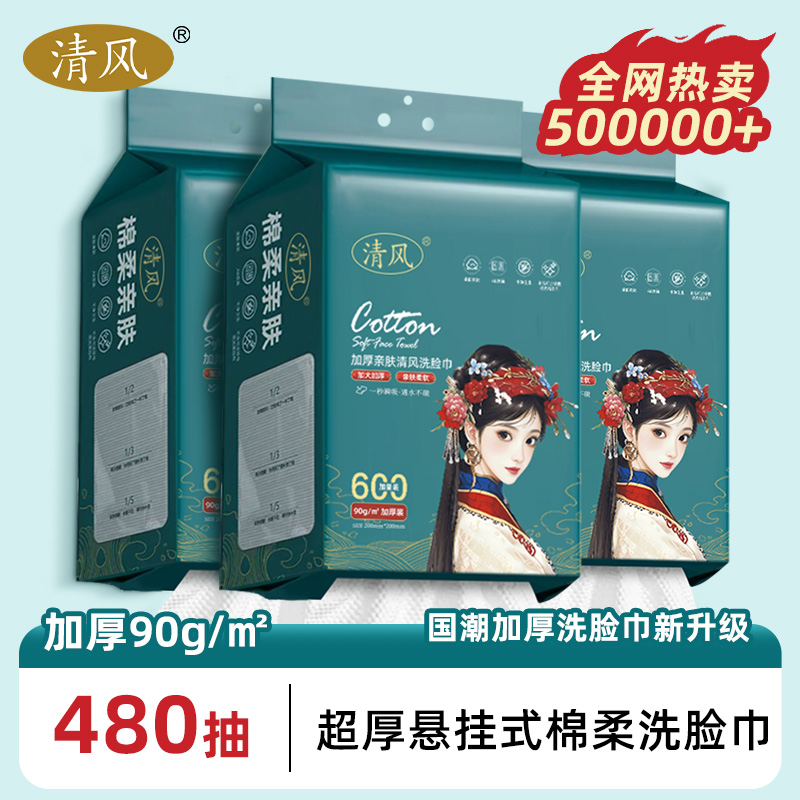清风国潮悬挂抽取式家用棉柔洗脸巾一次性擦脸洁面洗脸巾加厚亲肤
