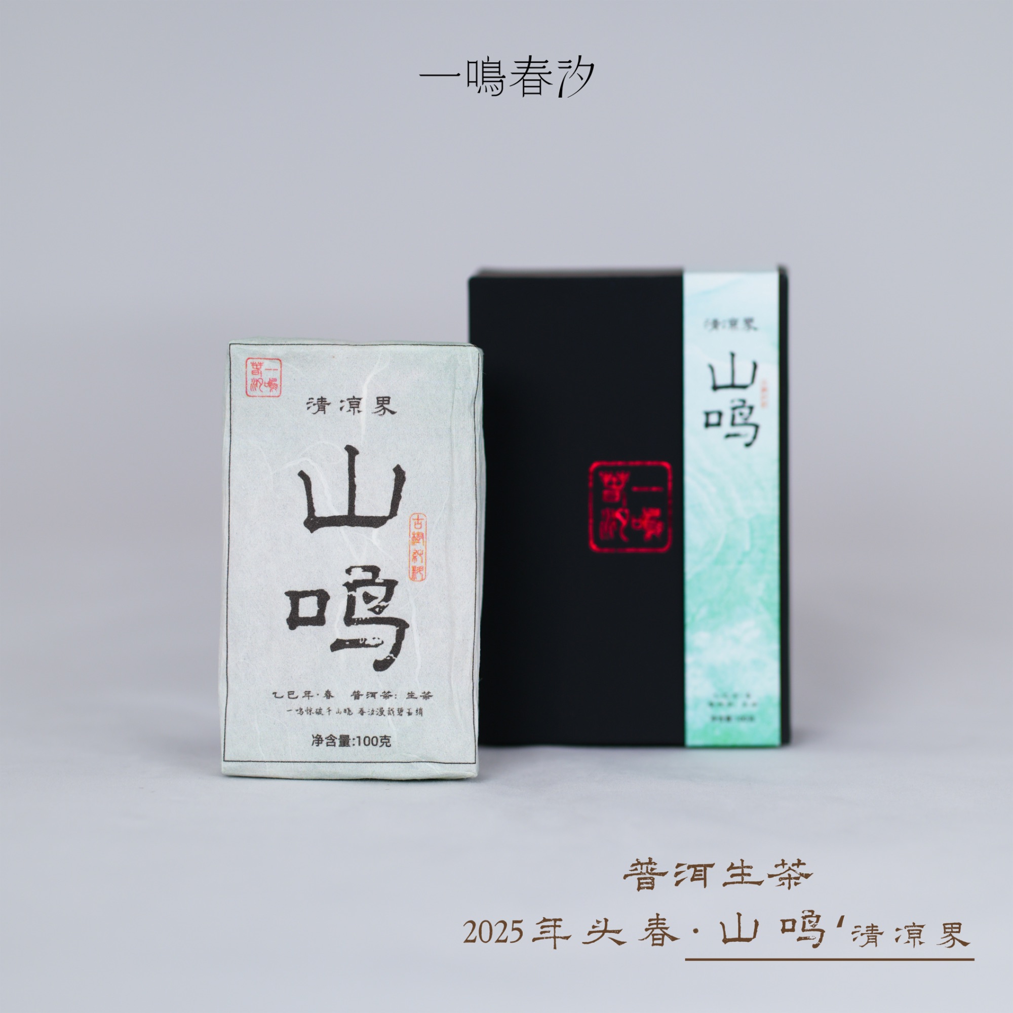 元旦福利 【山鸣'清凉界】细小叶种才有的奇香 普洱生茶 100克