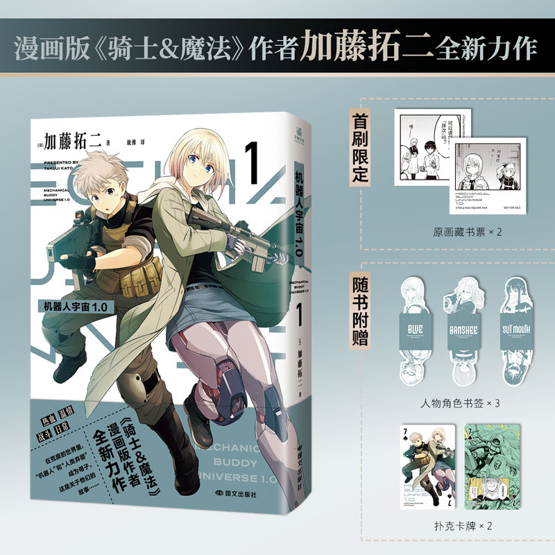 机器人宇宙1.0加藤拓二简中版漫画赠藏书票人物书签扑克卡牌