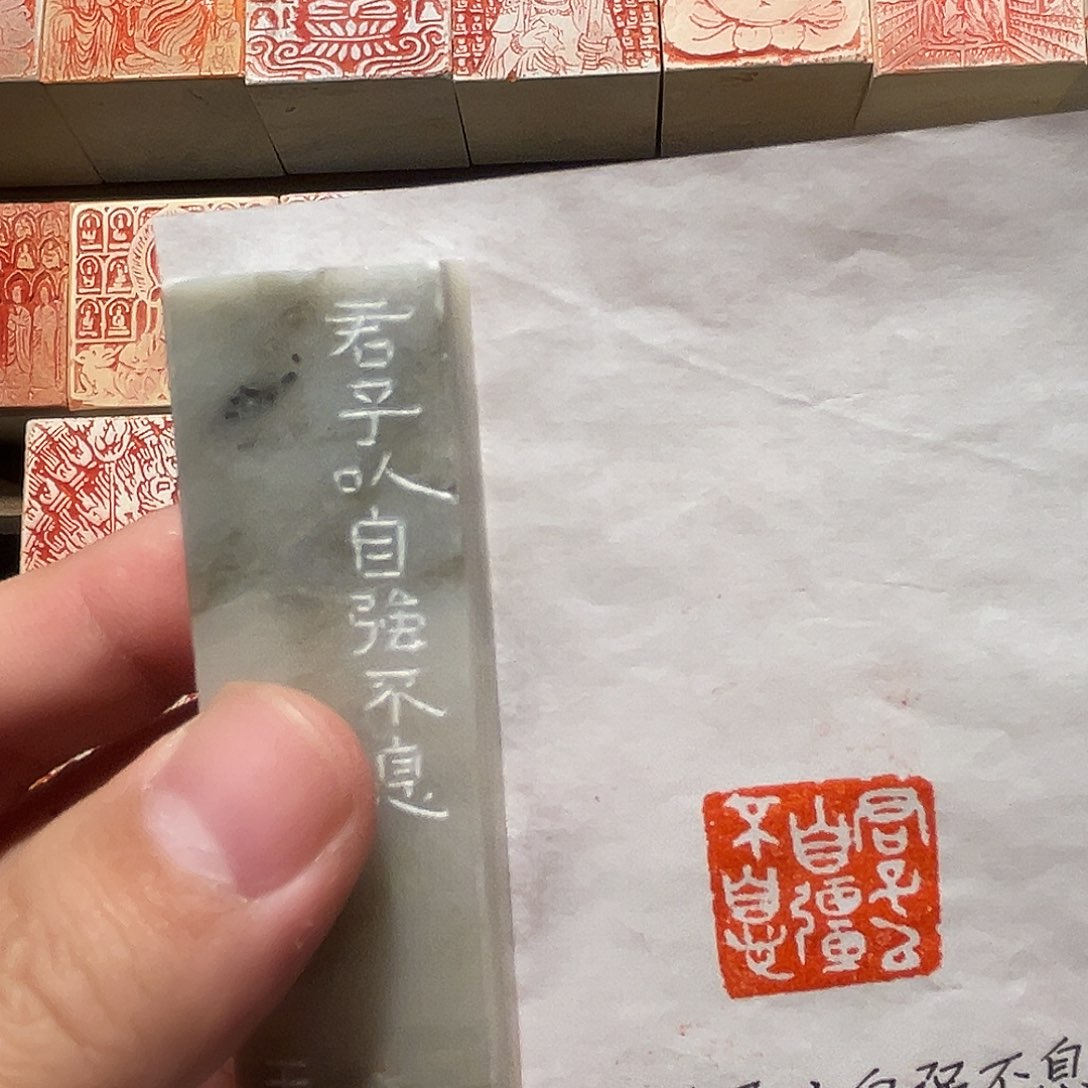印石昌化石君子以自强不息