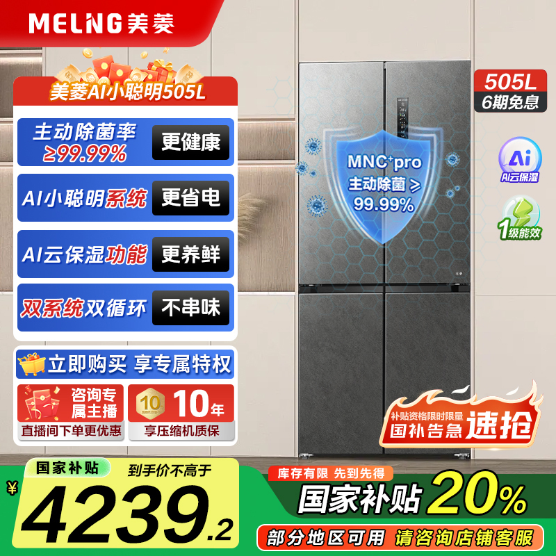 【现货链接】美菱AI小聪明505 双系统主动除菌净味超薄零平嵌冰箱