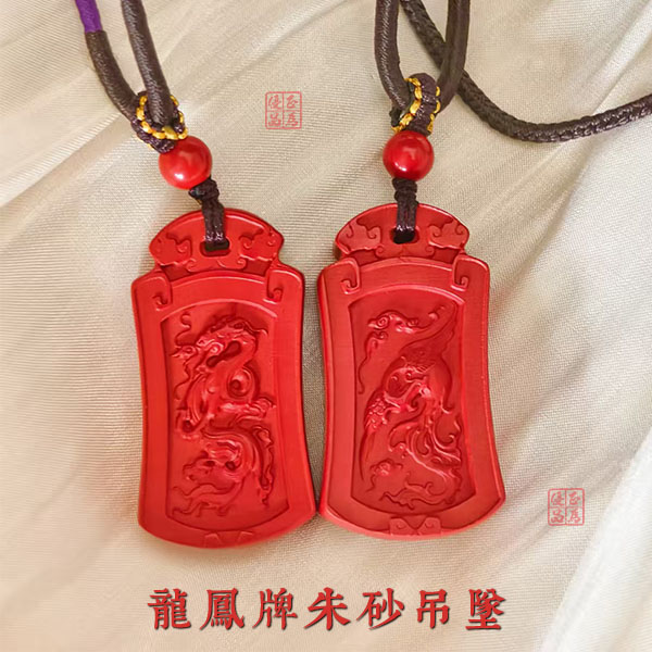 含辰砂工艺品含辰砂工艺品 龙凤牌朱砂吊坠男女情侣款 复古百搭