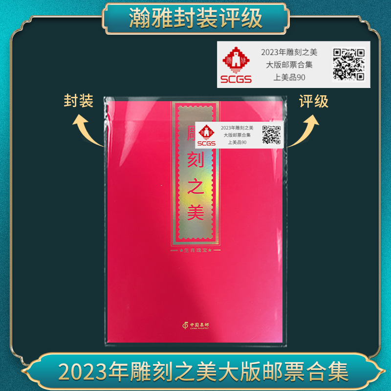 2023年雕刻之美猴大版邮票合集 瀚雅评级 上美品 90