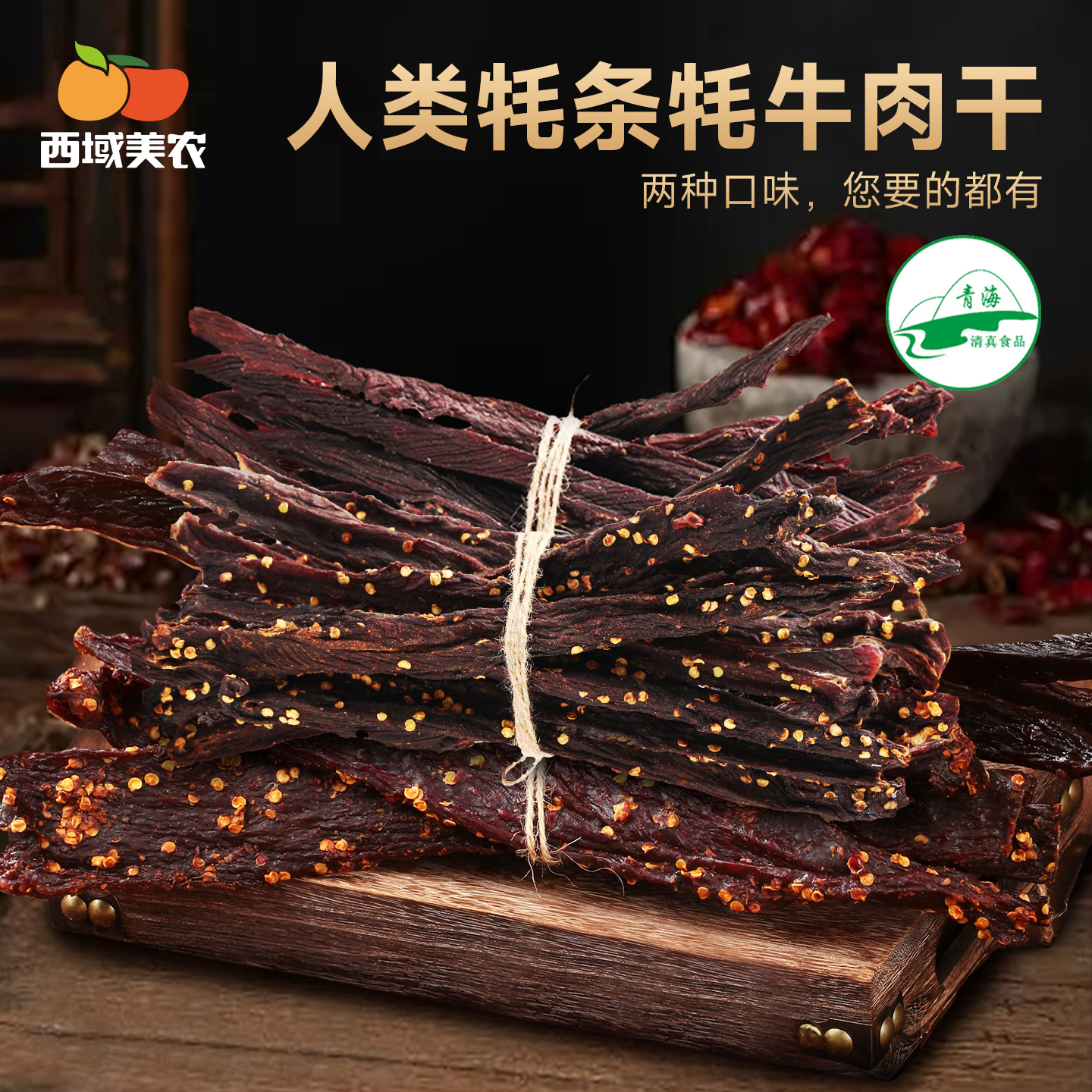 【顺丰】西域美农人类牦条牦牛肉干原味/麻辣解馋即食小零食