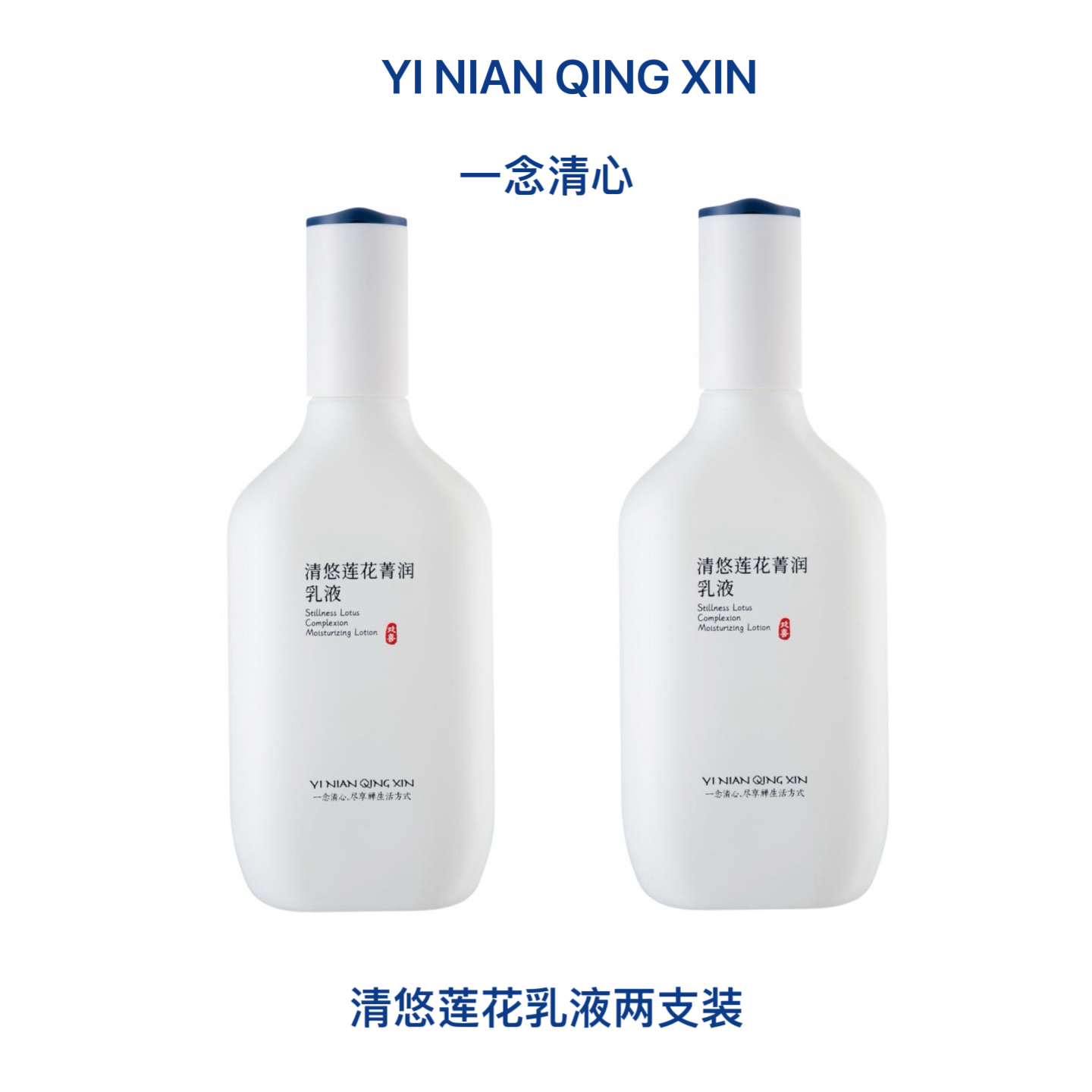 清悠莲花乳液两支装