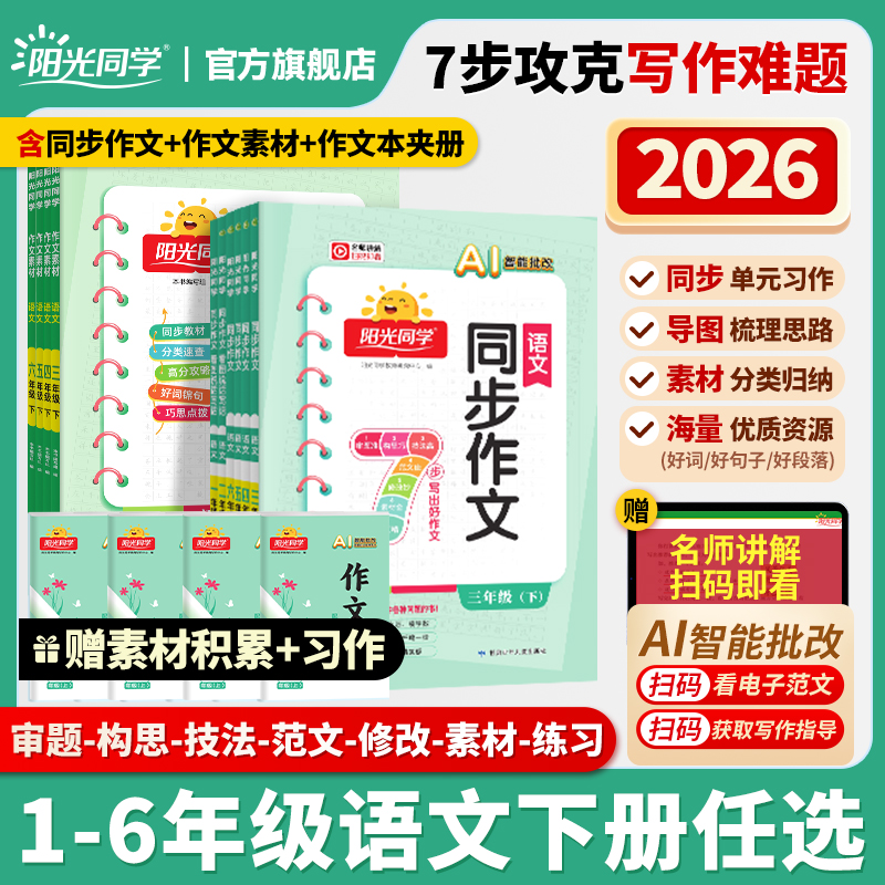 阳光同学26春新版下册同步作文素材1-6年级满分同步作文课堂训练