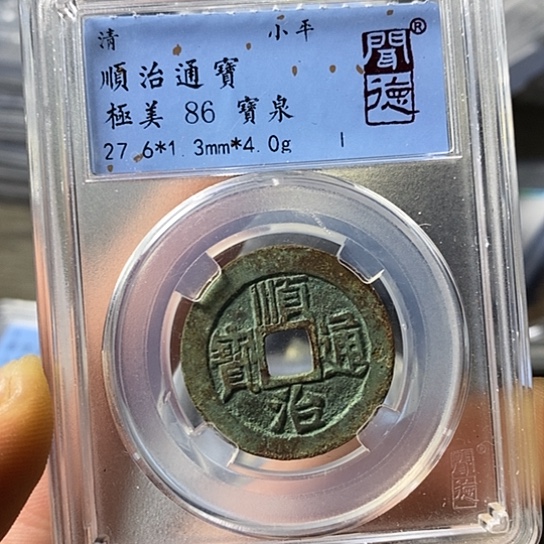 铜闻博文化顺治通宝